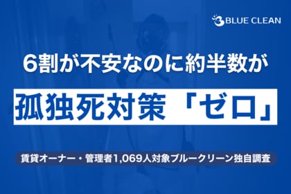 【1,069人調査】賃貸オーナー・管理者の約5人に1人が「入居者の孤独死」を経験｜6割超が孤独死に不安