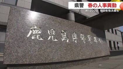 鹿児島県警1200人超が異動　“初”の女性次長誕生　捜査体制も強化へ