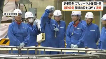 「島根原発プルサーマル発電計画」鳥取県側が2号機の関連施設を初めて視察（島根・鳥取）