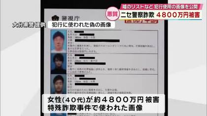 ニセ警察詐欺で40代女性が4800万円被害　顔写真のリストなど犯行に使われた画像を県警が公開　大分