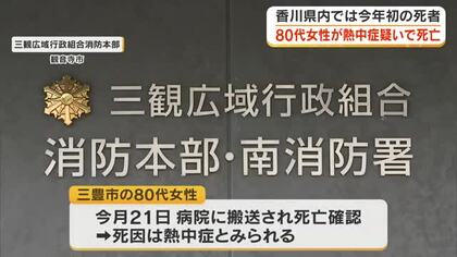 ２０２６年に入って県内で初めて熱中症による死者…三豊市で８０代の女性が熱中症の疑いで死亡【香川】
