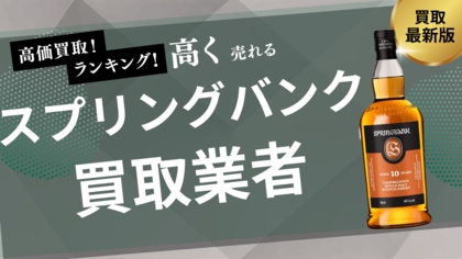 スプリングバンクの買取おすすめ業者8選！12年・18年・25年・30年など人気銘柄の買取相場や偽物の見分け方を紹介