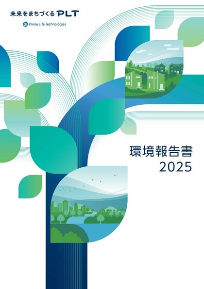 プライム ライフ テクノロジーズグループ 『環境報告書2025』 を発行