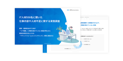 IT人材の仕事内容や人材不足に関する実態調査をまとめたホワイトペーパーを公開、開発・運用担当のIT人材が「コア業務」に時間を割けていない実態が明らかに