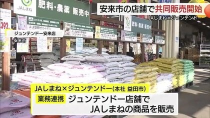 JAしまね×ジュンテンドー　ホームセンターで「肥料」や「農薬」など農業用品を共同販売（島根・安来市）