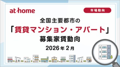【アットホーム調査】全国主要都市の「賃貸マンション・アパート」募集家賃動向（2026年2月）