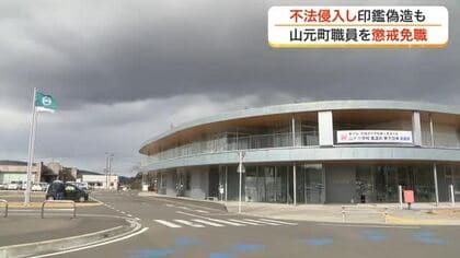 庁舎侵入や上司の印鑑偽造 山元町職員を懲戒免職　役場敷地内で性的行為の４０代職員は停職処分〈宮城〉