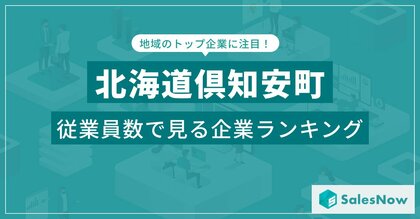 【北海道倶知安町】従業員数ランキングを公開!/SalesNow DBレポート