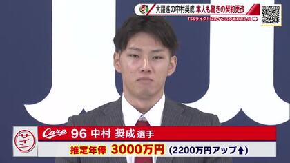 カープ 中村奨成選手 2200万円増の3000万で契約更改　「ここまで上がるとは…妻に感謝」