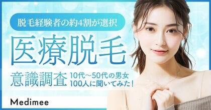 【脱毛経験者の約4割が医療脱毛を選択】10代~50代の男女100人に脱毛に関する意識調査を実施!
