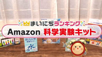 夏休みの自由研究に…「Amazonの科学実験キット」2位は食品のDNA調べるスグレモノ　では1位は？