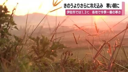 寒い朝　19日よりさらに冷え込む　伊佐市では1.3℃　各地で今季一番の寒さ　鹿児島
