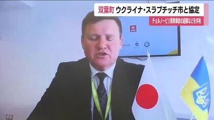 原子力災害の経験を共有　福島・双葉町とウクライナ・スラブチッチ市が協定