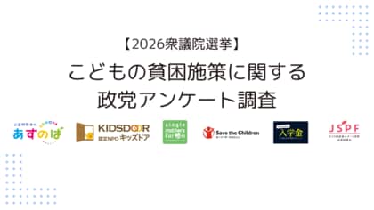 【2026衆議院選挙】こどもの貧困施策に関する政党アンケート調査各政党の回答結果〈速報〉発表