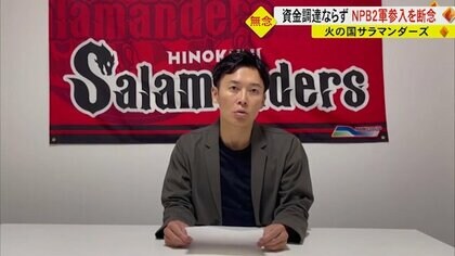 火の国サラマンダーズがNPB2軍参入を断念…年間約1億円の資金調達できず「力不足で申し訳ない」【熊本発】
