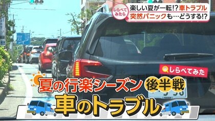 楽しい旅行が一転!?夏に増える車トラブル【しらべてみたら】