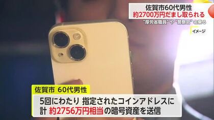 約2700万円だまし取られる 佐賀市の60代男性 “厚労省職員”や“警察官”名乗る【佐賀県】