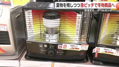 秋深まる　ホームセンターでは急ピッチで冬物商品へ入れ替え進む　注目商品は「厚みのあるホットカーペット」