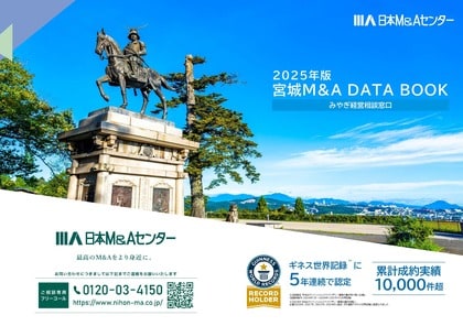 宮城県の最新M&A動向が分かる「宮城 DATA BOOK 2025」が完成