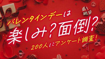 男性の6割が「バレンタインは面倒」と回答、義理チョコは男女ともに負担感が多数派｜バレンタイン意識調査を実施（ハッピーメール調べ）