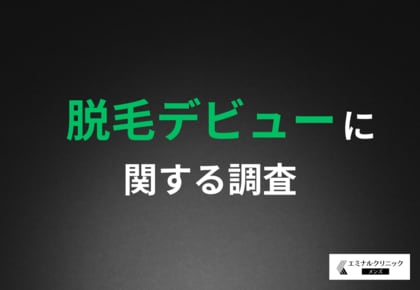 【2025年の新たな習慣】去年脱毛を始めた男性の7割は継続中!脱毛デビューを9割が推奨する結果に
