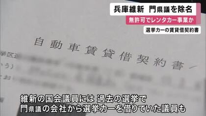 兵庫維新　県議を除名処分　無許可でレンタカー事業　県議「手続き不備申し訳ない限り」