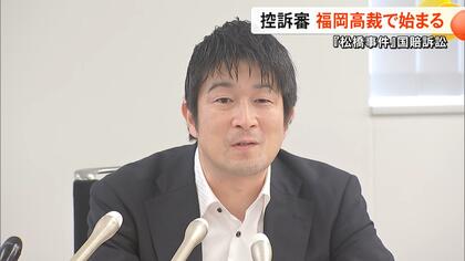 「国と熊本県は反省なく自浄能力もない」再審無罪の『松橋事件』で慰謝料など求めた福岡高裁での控訴審開始　被告側は訴えの棄却求める【熊本発】