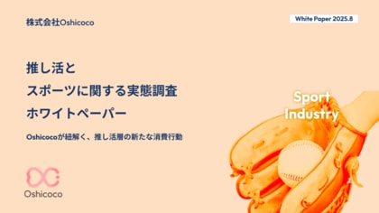 【スポーツ業界担当者様必見！】『推し活×スポーツ』に関する「お役立ち資料」を無料公開！