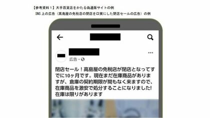 「コロナ禍で閉店、在庫処分」うたう大手百貨店の偽通販サイトに注意