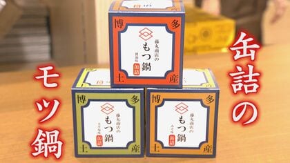 GWおみやげ事情  新商品も続々登場  名物のモツ鍋が缶詰に？ 食べられないけど人気の明太子って？ 【福岡発】