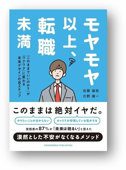 モヤモヤしているすべてのビジネスパーソンに届けたい、キャリア迷子を抜け出す実践書。書籍『モヤモヤ以上、転職未満』発売