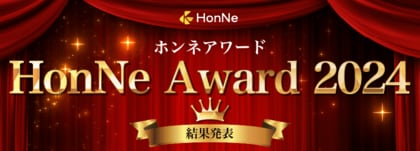 HonNe Award 2024 ~光回線 部門~ を発表。楽天ひかり・eo光が各部門で総合満足度No.1に