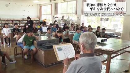 機銃掃射「バリバリッ」爆弾の音「ドドーン」戦争体験を生々しく語り継ぎ、次世代に伝える　日南・串間「平和をつなぐ会」