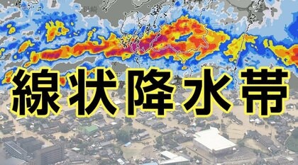 出来たら危険！6月17日から気象庁が「線状降水帯」情報発表へ…心に刺さる“パワーワード”で危機感高め避難促す