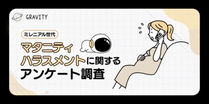 マタハラ相手、6割以上が女性から!「仕事量を増やされた」「陰口」など、心身ともに悪影響を与えるマタハラの実態が露わに。|マタハラ(マタニティハラスメント)に関するアンケート調査結果
