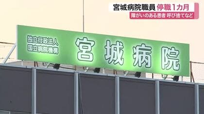宮城病院で障害者虐待　６０代職員を停職処分　入院患者を呼び捨てやお腹たたく行為が発覚