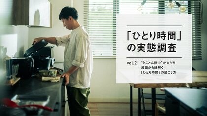 ”とことん熱中”がカギ?! 心を豊かにする「ひとり時間」の過ごし方が明らかに。~【「ひとり時間」の実態調査Vol.2】