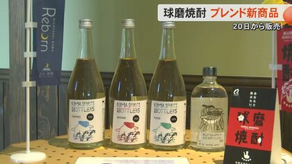 球磨焼酎の2つの蔵元の焼酎をブレンドした新商品が完成　混ざり合うことで生まれた新しい香りと味わい【熊本発】