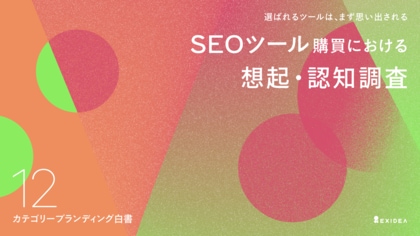 【カテゴリーブランディング白書 vol.12】リーダー不在か、「想起」空白地帯の有料SEOツール市場。導入担当者の厳しい比較検討プロセスを越え、信頼度を高めたブランドが選ばれる実態。