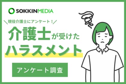 【介護士のハラスメント実態調査】87%が職場でハラスメントが行われていると回答。「上司から『何をさせても駄目』と言われ続け、通勤中に涙が出てくるようになり精神科に通っている」という声も。