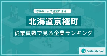 【北海道京極町】従業員数ランキングを公開!/SalesNow DBレポート