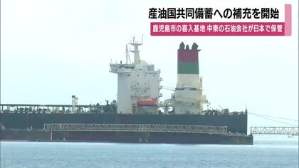 鹿児島市の喜入基地　産油国共同備蓄への補充を開始　中東の石油会社が日本で保管