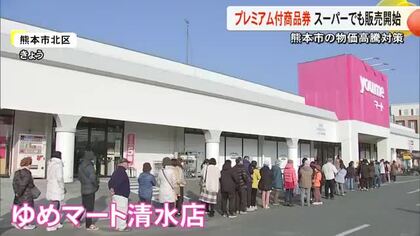 開店からわずか１時間で完売・・・　物価高騰対策のプレミアム付商品券　熊本市内のスーパーでも販売始まる