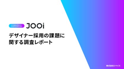 JOOiを運営するリベイス、「デザイナー採用の課題に関する調査レポート」を公開