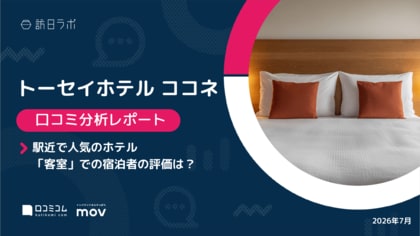 【最新口コミ調査】トーセイホテル ココネの外国語口コミ評価は★4.21！訪日客に支持される9施設の高評価ポイント