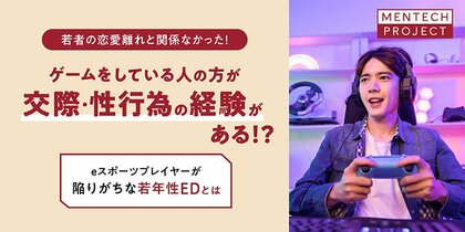 【eスポーツプレイヤーと性に関する調査】ゲームをしている方が交際・性行為の経験がある割合が多い!一方、約半数がED経験ありという結果に~eスポーツプレイヤーが陥りがちな若年性EDについて解説~