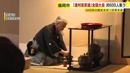 ４４０年の歴史「遠州流茶道」福岡市で全国大会　約６００人の茶人が集う　献茶式では第１３世のお家元がお点前披露