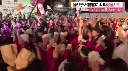 よさこい本番フィナーレ「あっという間だった」観客も一緒の《総踊り》は“クラブ状態”