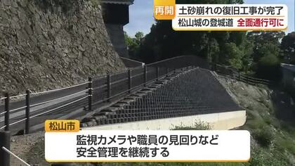 「裏も周回できるように」松山城・城山の登城道が全面通行可能に　土砂崩れの復旧工事が完了【愛媛】
