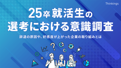 選考意欲が下がる理由は「企業の評判が悪い」が最多。学生から企業へ「お祈り」する売り手市場では、リアルな情報公開がカギ。